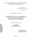 Духова, Людмила Анатольевна. Гидрохимическая структура и формирование биологической продуктивности вод в районе Канарского апвеллинга: дис. кандидат географических наук: 25.00.28 - Океанология. Москва. 2010. 147 с.