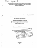 Несветова, Галина Ивановна. Гидрохимические условия функционирования экосистемы Баренцева моря: дис. доктор географических наук: 25.00.36 - Геоэкология. Мурманск. 2003. 424 с.