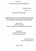 Савичев, Олег Геннадьевич. Гидрохимический сток рек бассейна Средней Оби и его природно-антропогенная трансформация: дис. доктор географических наук: 25.00.36 - Геоэкология. Томск. 2005. 391 с.