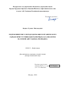 Кадиев Хусаин Магамедович. «Гидроконверсия углеродсодержащего органического сырья в присутствии наноразмерных катализаторов на основе дисульфида молибдена»: дис. доктор наук: 02.00.13 - Нефтехимия. ФГБУН Ордена Трудового Красного Знамени Институт нефтехимического синтеза им. А.В. Топчиева Российской академии наук. 2018. 448 с.