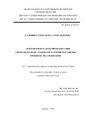 Калинина Александра Александровна. Гидролитическая поликонденсация алкоксисиланов – основа бесхлорной парадигмы производства силиконов: дис. доктор наук: 00.00.00 - Другие cпециальности. ФГБОУ ВО «Ставропольский государственный медицинский университет» Министерства здравоохранения Российской Федерации. 2026. 246 с.