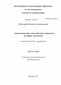 Манучарова, Наталия Александровна. Гидролитические прокариотные комплексы наземных экосистем: дис. доктор биологических наук: 03.02.03 - Микробиология. Москва. 2012. 300 с.