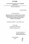 Алтангэрэл Баянжаргал. Гидролиз аква, фторидных и оксалатных комплексов металлов и синтез металл-кислородных нанослоев методом ионного наслаивания: дис. кандидат химических наук: 02.00.21 - Химия твердого тела. Санкт-Петербург. 2007. 111 с.