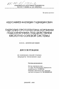 Абдусамиев, Фазлидин Таджидинович. Гидролиз протопектина корзинки подсолнечника под действием кислотно-солевой системы: дис. кандидат технических наук: 02.00.04 - Физическая химия. Душанбе. 2000. 106 с.