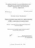 Зеленова, Елена Михайловна. Гидролизованный корм животного происхождения (ГЖК) в кормлении молодняка норок: дис. кандидат сельскохозяйственных наук: 06.02.02 - Кормление сельскохозяйственных животных и технология кормов. п. Родники Моск. обл.. 2008. 110 с.
