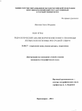 Иванова, Ольга Игоревна. Гидрологический анализ и прогноз весеннего половодья лесных и лесостепных рек Средней Сибири: дис. кандидат географических наук: 25.00.27 - Гидрология суши, водные ресурсы, гидрохимия. Красноярск. 2011. 157 с.