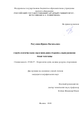 Рагулина Ирина Васильевна. Гидрологическое обоснование режима обводнения реки Москвы: дис. кандидат наук: 25.00.27 - Гидрология суши, водные ресурсы, гидрохимия. ФГБУН Институт географии Российской академии наук. 2018. 153 с.