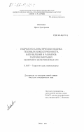 Павлова, Ирина Григорьевна. Гидролого-климатическая оценка тепловлагообеспеченности, направлений и размеров гидромелиораций Северного Нечерноземья ЕТС: дис. кандидат географических наук: 11.00.07 - Гидрология суши, водные ресурсы, гидрохимия. Омск. 1984. 213 с.