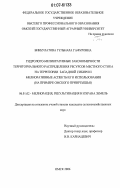 Бикбулатова, Гульнара Гафуровна. Гидролого-мелиоративные закономерности территориального распределения ресурсов местного стока на территории Западной Сибири и мелиоративные аспекты его использования: на примере Омского Прииртышья: дис. кандидат сельскохозяйственных наук: 06.01.02 - Мелиорация, рекультивация и охрана земель. Омск. 2006. 206 с.