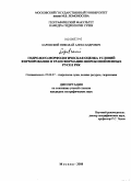 Баровский, Николай Александрович. Гидролого-морфологическая оценка условий формирования и трансформации широкопойменных русел рек: дис. кандидат географических наук: 25.00.27 - Гидрология суши, водные ресурсы, гидрохимия. Москва. 2008. 151 с.