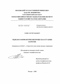 Горин, Сергей Львович. Гидролого-морфологические процессы в эстуариях Камчатки: дис. кандидат географических наук: 25.00.27 - Гидрология суши, водные ресурсы, гидрохимия. Москва. 2009. 193 с.