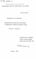 Большакова, Ольга Викторовна. Гидромагнитная диагностика магнитосферы и неоднородной структуры солнечного ветра: дис. доктор физико-математических наук: 01.04.12 - Геофизика. Москва. 1983. 297 с.