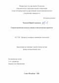 Чесноков Юрий Георгиевич. Гидромеханические модели в химико-технологических процессах: дис. доктор наук: 05.17.08 - Процессы и аппараты химической технологии. ФГБОУ ВО «Ивановский государственный химико-технологический университет». 2021. 389 с.
