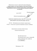 Михеев, Александр Васильевич. Гидромеханизированная очистка трубчатой дренажной сети оросительных систем: дис. доктор технических наук: 06.01.02 - Мелиорация, рекультивация и охрана земель. Новочеркасск. 2010. 483 с.