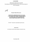 Шадрина, Мария Николаевна. Гидромеханизированная укладка в штабель нерудных строительных материалов с осреднением их гранулометрического состава: дис. кандидат технических наук: 05.23.08 - Технология и организация строительства. Новосибирск. 2006. 148 с.