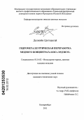 Должийн Цогтхангай. Гидрометаллургическая переработка медного концентрата КОО "Эрдэнэт": дис. кандидат технических наук: 05.16.02 - Металлургия черных, цветных и редких металлов. Екатеринбург. 2011. 120 с.