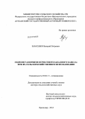 Власенко, Валерий Петрович. Гидрометаморфизм почв Северо-Западного Кавказа при их сельскохозяйственном использовании: дис. доктор сельскохозяйственных наук: 03.02.13 - Почвоведение. Краснодар. 2012. 321 с.