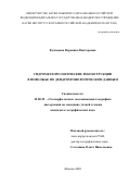 Кузнецова Вероника Викторовна. Гидрометеорологические реконструкции в Поволжье по дендрохронологическим данным: дис. кандидат наук: 25.00.25 - Геоморфология и эволюционная география. ФГБУН Институт географии Российской академии наук. 2020. 212 с.
