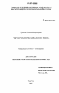 Хутакова, Светлана Владимировна. Гидроморфные почвы Байкальского региона: дис. кандидат биологических наук: 03.00.27 - Почвоведение. Улан-Удэ. 2007. 144 с.