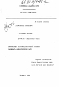 Хагуш, Батал Антипович. Гидронимия Абхазии.: дис. кандидат филологических наук: 10.02.02 - Языки народов Российской Федерации (с указанием конкретного языка или языковой семьи). Москва. 1992. 163 с.