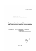 Лиштованная, Татьяна Васильевна. Гидронимы бассейнов озер Байкала и Лемана: опыт комплексного сопоставительного анализа: дис. кандидат филологических наук: 10.02.20 - Сравнительно-историческое, типологическое и сопоставительное языкознание. Москва. 2002. 235 с.