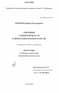 Топоркова, Ираида Владимировна. Гидронимы Тамбовской области в ономастическом пространстве: дис. кандидат филологических наук: 10.02.01 - Русский язык. Тамбов. 2006. 191 с.