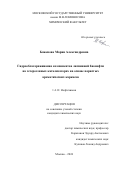 Баженова Мария Александровна. Гидрооблагораживание компонентов лигнинной бионефти на гетерогенных катализаторах на основе пористых ароматических каркасов: дис. кандидат наук: 00.00.00 - Другие cпециальности. ФГБОУ ВО «Московский государственный университет имени М.В. Ломоносова». 2025. 142 с.