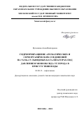 Вутолкина Анна Викторовна. Гидропревращение ароматических и сероорганических соединений на Ni-Mo-сульфидных катализаторах под давлением монооксида углерода в присутствии воды: дис. кандидат наук: 02.00.13 - Нефтехимия. ФГБУН Ордена Трудового Красного Знамени Институт нефтехимического синтеза им. А.В. Топчиева Российской академии наук. 2018. 183 с.