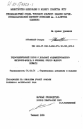 Курамбаев, Бахрам. Гидротехнический бетон с добавкой модифицированного лигносульфоната в условиях сухого жаркого климаиа: дис. кандидат технических наук: 05.23.05 - Строительные материалы и изделия. Ташкент. 1983. 206 с.