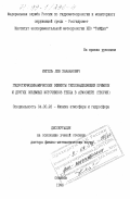 Ингель, Лев Ханаанович. Гидротермодинамические эффекты тепловыделяющей примеси и других объемных источников тепла в атмосфере (теория): дис. доктор физико-математических наук: 04.00.23 - Физика атмосферы и гидросферы. Обнинск. 1996. 357 с.