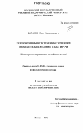 Баранов, Олег Вячеславович. Гидротопонимы в системе искусственных опознавательных единиц языка и речи: на материале современного английского языка: дис. кандидат филологических наук: 10.02.04 - Германские языки. Москва. 2006. 148 с.