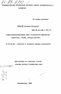 Фонарев, Аркадий Лазаревич. Гидротранспортирование рыбы (особенности физических процессов, теория, методы расчета): дис. доктор технических наук: 05.18.12 - Процессы и аппараты пищевых производств. Калининград. 1982. 410 с.