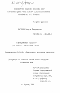 Дегтярев, Георгий Владимирович. Гидроциклонный водозабор для закрытых оросительных систем: дис. кандидат технических наук: 05.14.09 - Гидравлика и инженерная гидрология. Фрунзе. 1984. 247 с.
