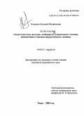 Ноженко, Евгений Михаилович. Гигантские язвы желудка: особенности клинического течения, диагностики и тактики хирургического лечения: дис. кандидат медицинских наук: 14.00.27 - Хирургия. Тверь. 2004. 123 с.