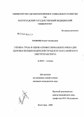 Мажбиц, Елена Геннадьевна. Гигиена труда и оценка профессионального риска для здоровья женщин-водителей городского пассажирского электротранспорта: дис. кандидат медицинских наук: 14.00.07 - Гигиена. Волгоград. 2006. 165 с.