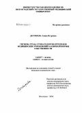 Дегтярева, Элина Петровна. Гигиена труда стоматологов-ортопедов медицинских учреждений различной формы собственности: дис. кандидат медицинских наук: 14.00.07 - Гигиена. Волгоград. 2004. 142 с.