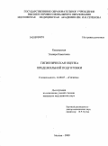 Кавалерская, Эльвира Камаловна. Гигиеническа оценка предшкольной подготовки: дис. кандидат медицинских наук: 14.00.07 - Гигиена. Москва. 2009. 210 с.