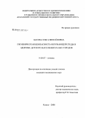 Басова, Ольгна Михайловна. Гигиеническая безопасность окружающей среды и здоровье детского населения малых городов: дис. кандидат медицинских наук: 14.00.07 - Гигиена. Казань. 2008. 150 с.