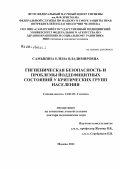 Самыкина, Елена Владимировна. Гигиеническая безопасность проблемы йоддефицитных состояний у критических групп населения: дис. доктор медицинских наук: 14.02.01 - Гигиена. Мытищи. 2011. 288 с.