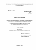 Иоффе, Лариса Анатольевна. Гигиеническая характеристика факторов, влияющих на половое развитие и репродуктивное здоровье городских и сельских девочек-подростков (на примере Оренбургской обл.): дис. кандидат медицинских наук: 14.00.07 - Гигиена. Оренбург. 2004. 120 с.