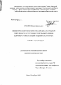 Ерпелев, Федор Афанасьевич. Гигиеническая характеристика профессиональной деятельности и состояние здоровья механиков рефрижераторных секций подвижного состава: дис. кандидат медицинских наук: 14.00.50 - Медицина труда. Санкт-Петербург. 2006. 159 с.