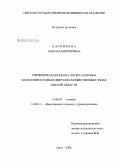 Клочихина, Анна Владимировна. Гигиеническая оцекна потерь здоровья населения в разных природно-хозяйственных знах Омской обл.: дис. кандидат медицинских наук: 14.00.07 - Гигиена. Омск. 2008. 224 с.