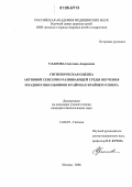 Уланова, Светлана Андреевна. Гигиеническая оценка активной сенсорно-развивающей среды обучения младших школьников в районах Крайнего Севера: дис. кандидат биологических наук: 14.00.07 - Гигиена. Москва. 2006. 218 с.