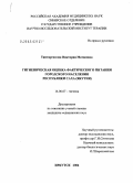 Тяптиргянова, Виктория Матвеевна. Гигиеническая оценка фактического питания городского населения Республики Саха (Якутия): дис. кандидат медицинских наук: 14.00.07 - Гигиена. Иркутск. 2004. 158 с.