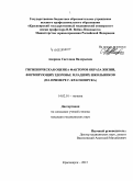 Аверина, Светлана Валерьевна. Гигиеническая оценка факторов образа жизни, формирующих здоровье младших школьников (на примере г. Красноярска): дис. кандидат наук: 14.02.01 - Гигиена. Кемерово. 2015. 167 с.