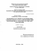 Гаврилова, Елена Сергеевна. Гигиеническая оценка и оптимизация алиментарного статуса при воздействии факторов риска сердечно-сосудистых заболеваний: дис. кандидат медицинских наук: 14.00.07 - Гигиена. Мытищи. 2004. 131 с.