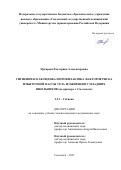 Цукарева Екатерина Александровна. Гигиеническая оценка и профилактика факторов риска избыточной массы тела и ожирения у младших школьников (на примере г. Смоленска): дис. кандидат наук: 00.00.00 - Другие cпециальности. ФГБУ «Центр стратегического планирования и управления медико-биологическими рисками здоровью» Федерального медико-биологического агентства России. 2021. 199 с.