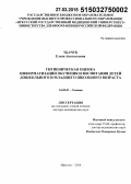 Ткачук, Елена Анатольевна. Гигиеническая оценка информатизации обучения и воспитания детей дошкольного и младшего школьного возраста: дис. кандидат наук: 14.02.01 - Гигиена. Иркутск. 2015. 238 с.