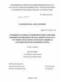 Мамонов, Роман Александрович. Гигиеническая оценка комбинированного действия компонентов бинарной смеси на примере препарата, состоящего из полигексаметиленгуанидина и алкилдиметилбензиламмоний хлорида.: дис. кандидат медицинских наук: 14.02.01 - Гигиена. Москва. 2010. 167 с.