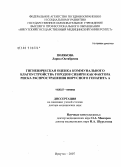 Полякова, Лариса Октябревна. Гигиеническая оценка коммунального благоустройства городов Сибири как фактора риска распространения вирусного гепатита А: дис. доктор медицинских наук: 14.00.07 - Гигиена. Иркутск. 2007. 241 с.